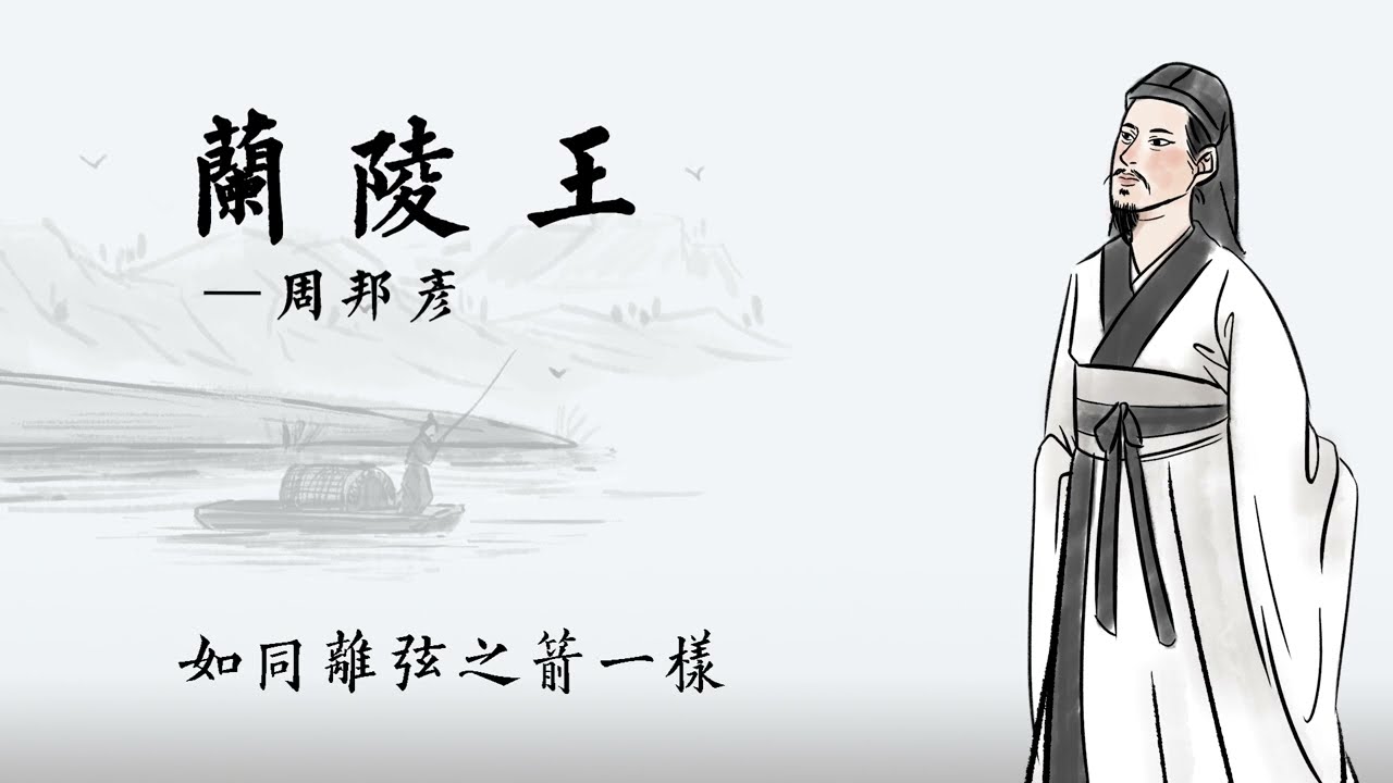 《兰陵王&middot;柳》周邦彦：怀念故人美景，依依不舍的深情回忆