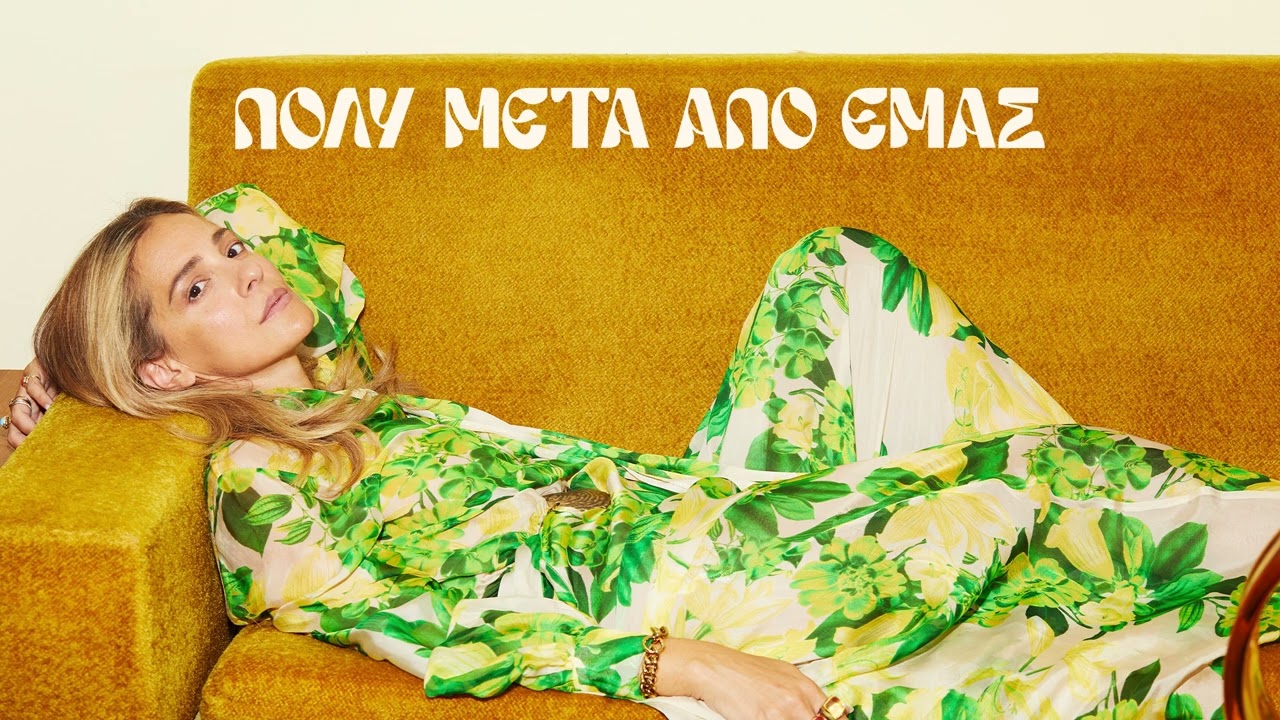 Νατάσσα Μποφίλιου , Μανώλης Φάμελλος - Πολύ Μετά Απο Εμάς
