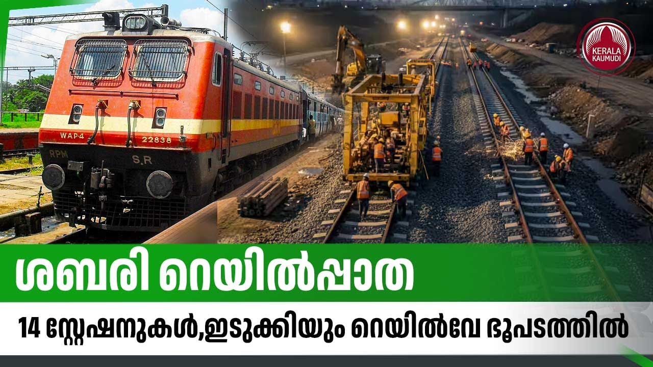 ശബരി റെയില്‍പ്പാത, 14 സ്റ്റേഷനുകള്‍,ഇടുക്കിയും റെയില്‍വേ ഭൂപടത്തില്‍ | Sabari Rail Project | Railway