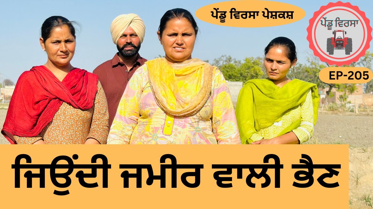 ਜਿਉਂਦੀ ਜਮੀਰ ਵਾਲੀ ਭੈਣ ep 205 ,new punjabi Short movie , Punjabi Natak , Sukhpal Video@PenduVirsaMansa