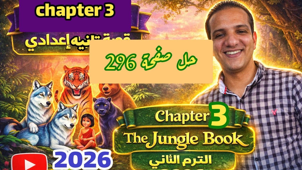 حل صفحة 296 chapter 3 قصة اللغة الإنجليزية للصف الثاني الإعدادي الترم الثاني 2026 The jungle book 