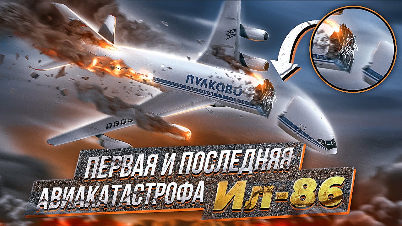 Первая и последняя авиакатастрофа Ил-86 в Шереметьево. 28 июля 2002 года.