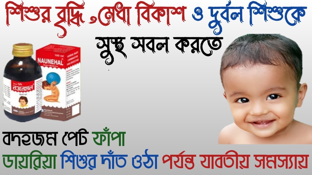 Naunehal syrup review | Benefits of Naunehal Syrup | নওনেহাল সিরাপ এর কাজ | নওনেহাল খাওয়ার নিয়ম |