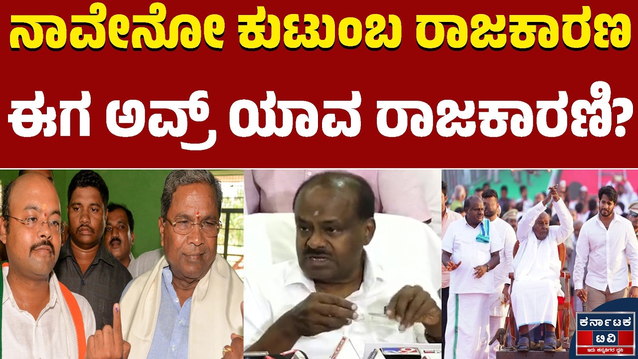 ನಾವೇನೋ ಕುಟುಂಬ ರಾಜಕಾರಣ ಈಗ ಅವ್ರ್ ಯಾವ ರಾಜಕಾರಣಿ? | HD Kumaraswamy | Siddaramaiah | Karnataka TV