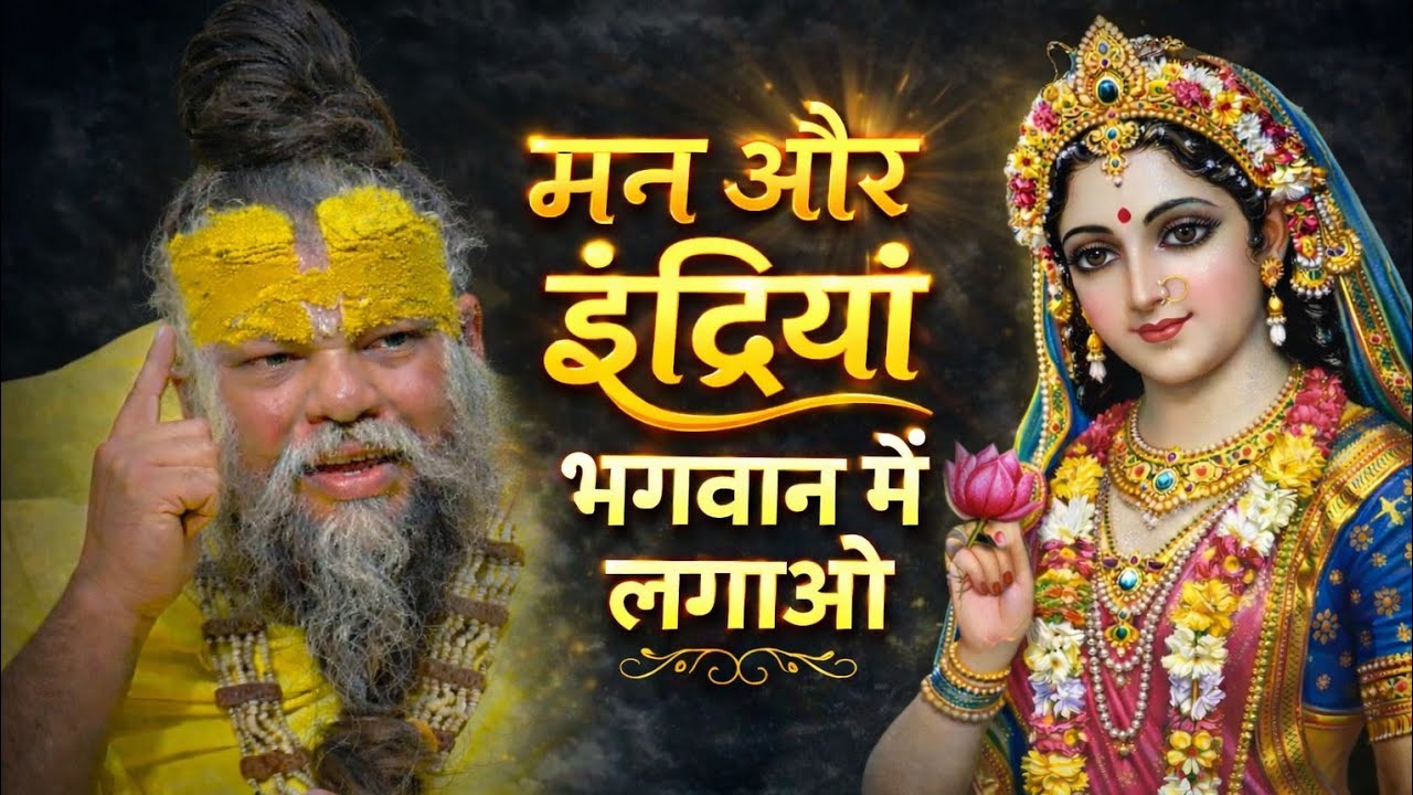 मन और इंद्रियों पर विजय का सरल मार्ग | भगवत आश्रय| Premanand Ji Maharaj