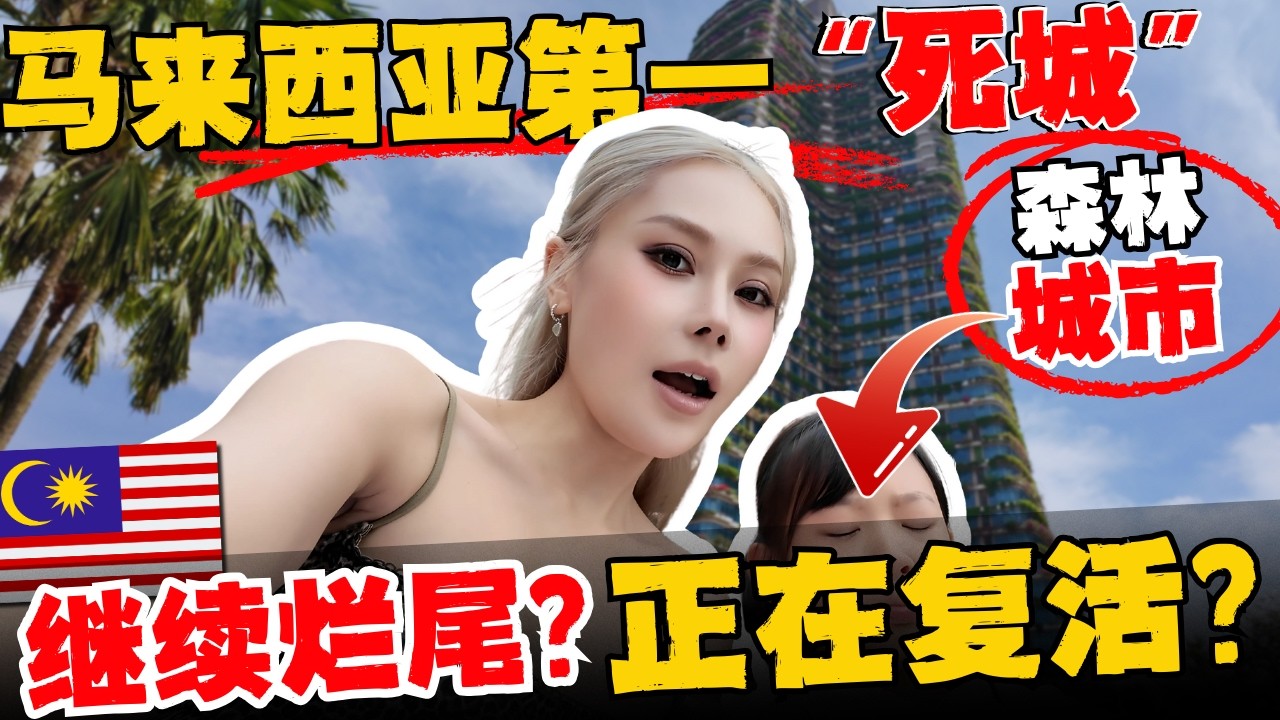 🔥实拍🔥中国夫妻探访东南亚最大地产神话！马来西亚森林城市死透了or强势复活？大马历史最具争议的千亿项目长什么样？真的人去楼空？无人居住？一片狼藉？Ghost City Or Forest City