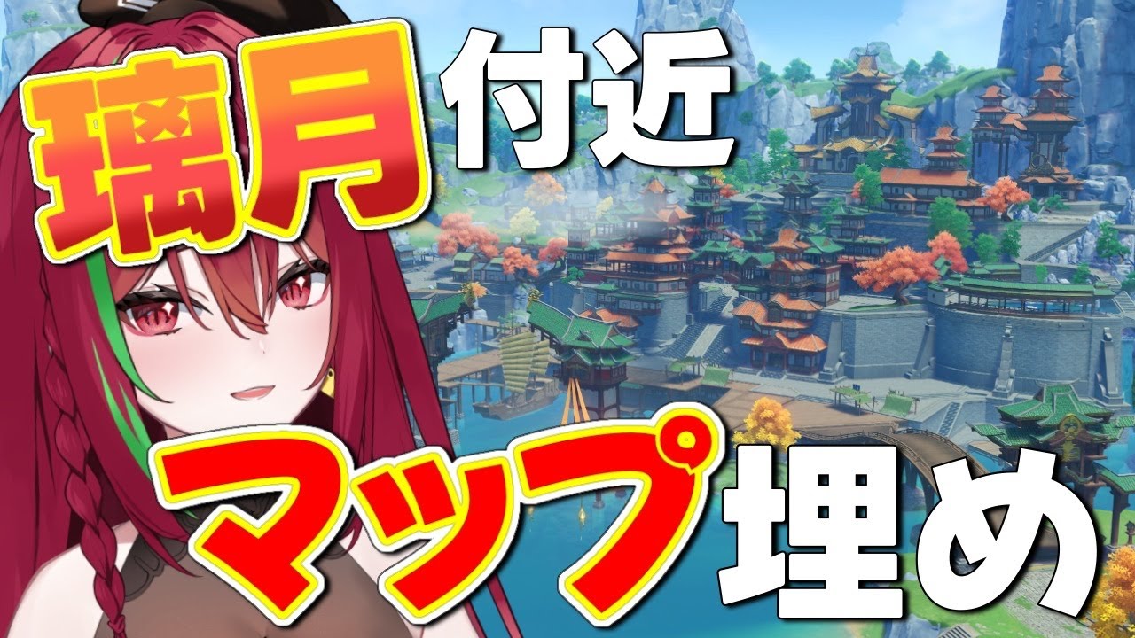 【 #原神 】璃月についたのでマップ埋めて動きやすくしよう！【愛音クレナ 】