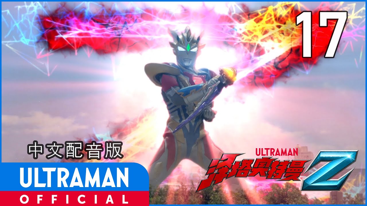 《泽塔奥特曼》第17集《贝利亚黄昏》中文配音版 -官方HD- / ULTRAMAN Z EP17 Chinese ver.