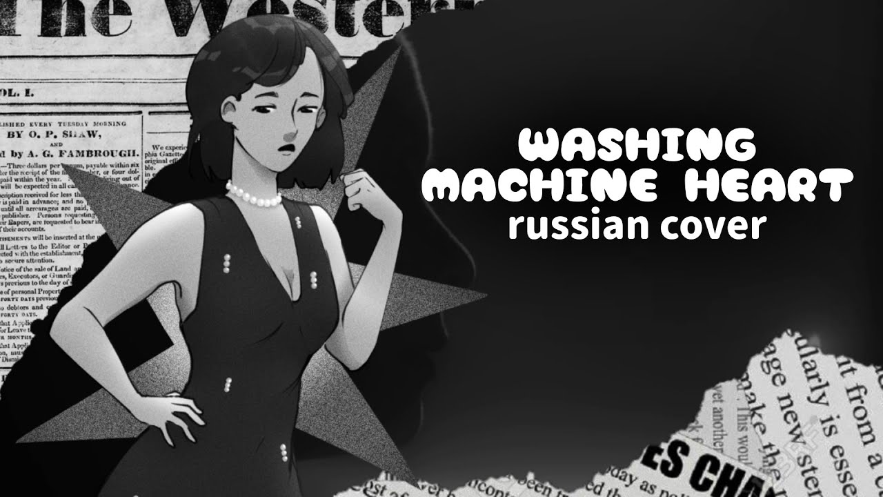 (rus cover) Washing Machine Heart - Mitski