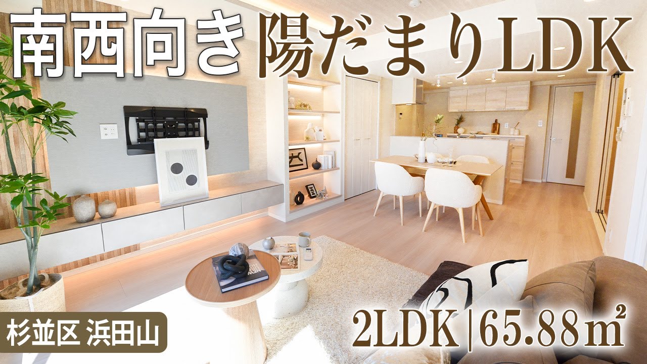 【浜田山】南西向きで陽当り良好！｜2LDK 65.88㎡「クラッシィハウス浜田山」