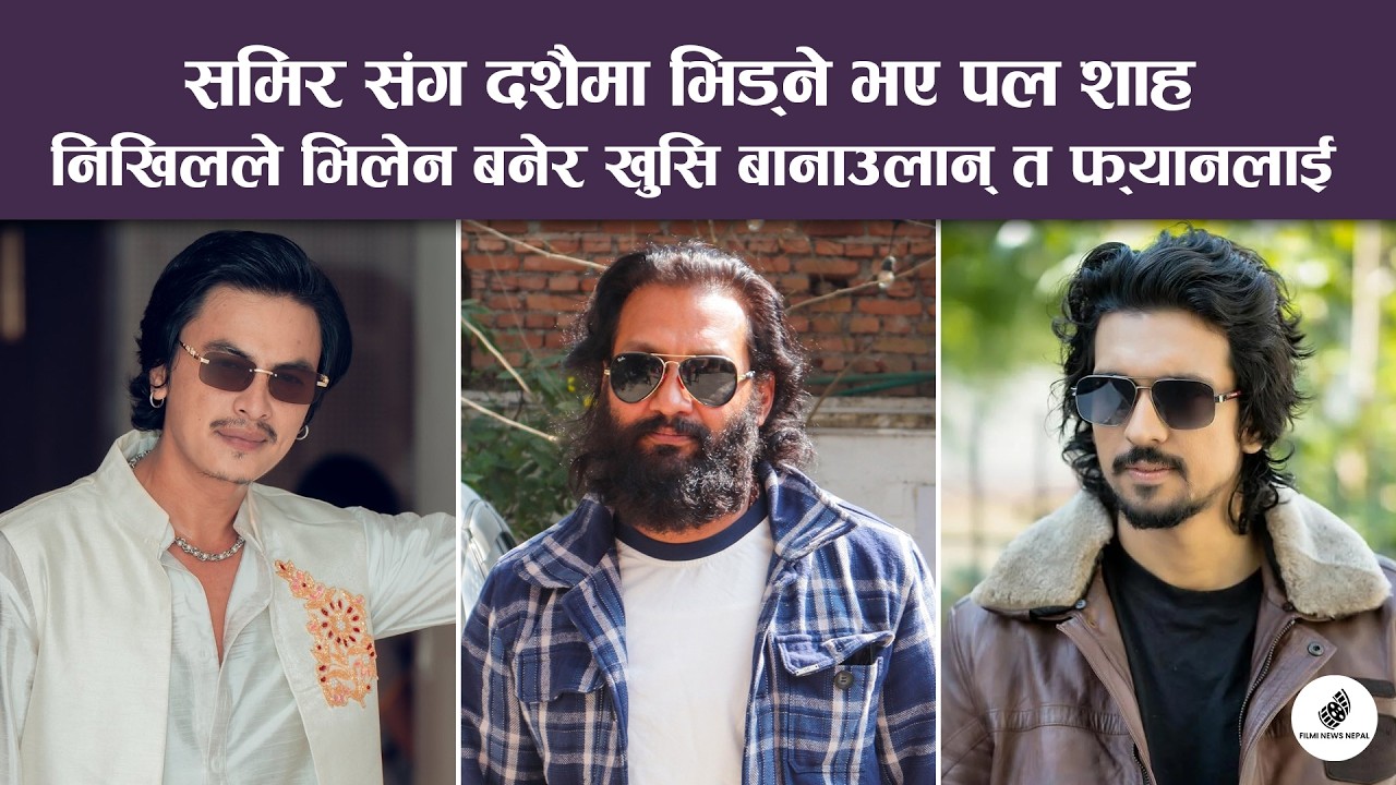 समिर सङ्गा दशैमा भिड्ने भए पल शाह | निखिलले भिलेन बनेर खुसी बनाउलान त फ्यानलाई | FNN