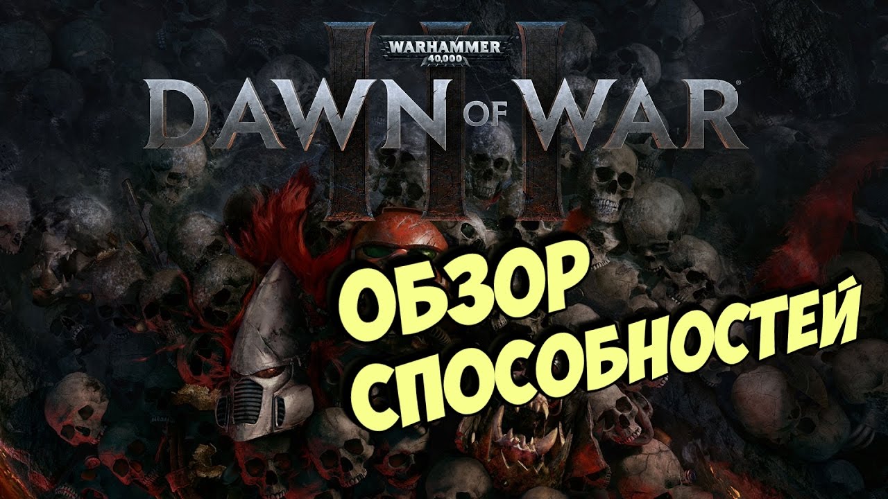 Warhammer 40.000 Dawn of War 3 - Обзор способностей!!! - Faction Focus