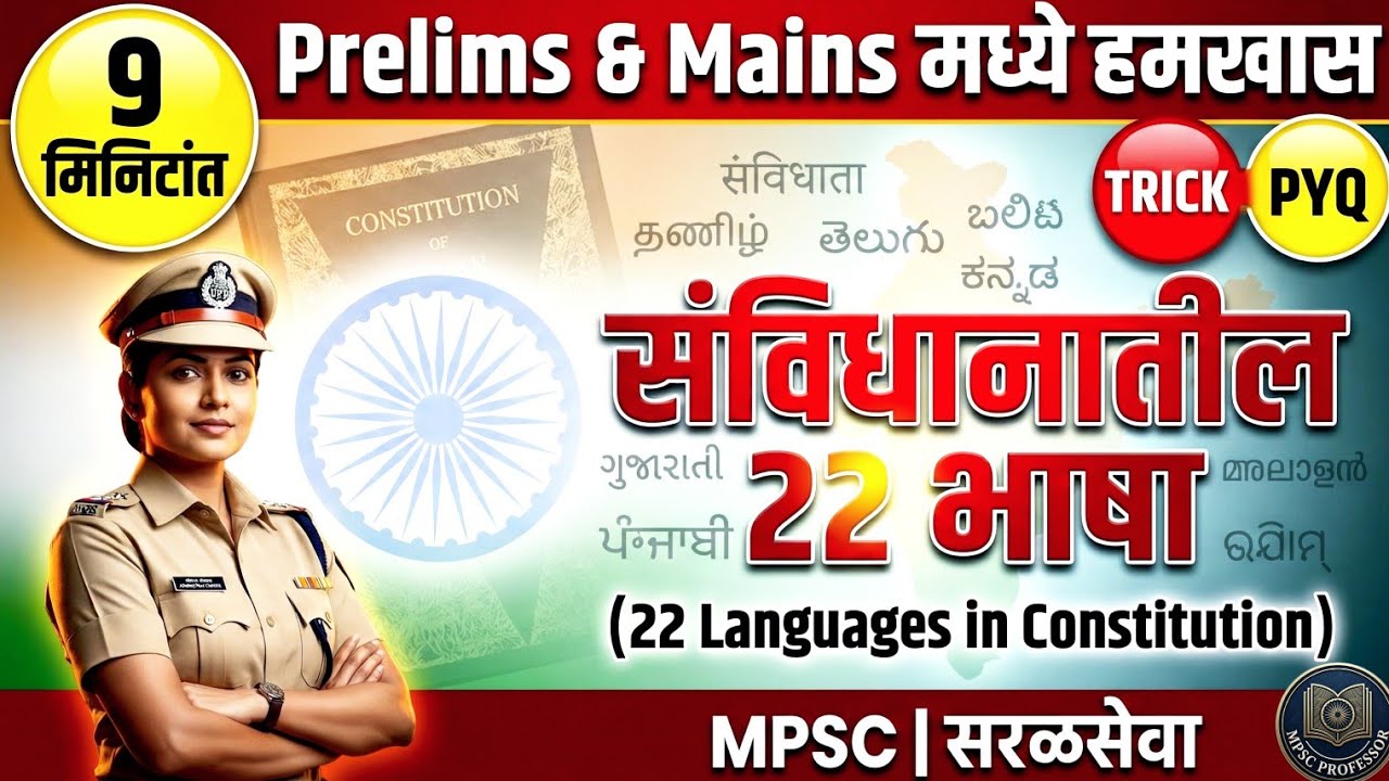 संवैधानिक भाषा | Constitutional Languages | Polity One Shot | MPSC Professor | #mpsc #mpscprelims