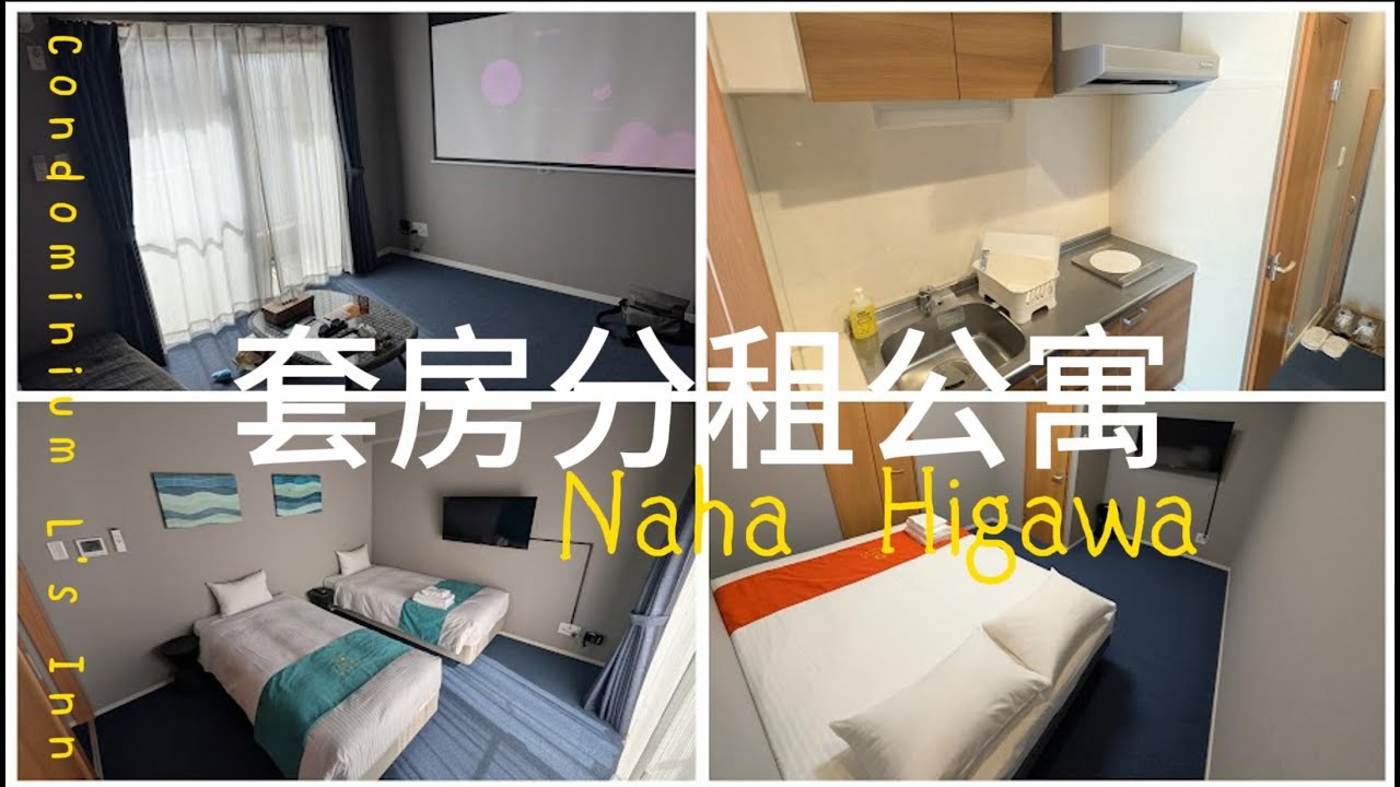 【SPC飯店】 L's INN那覇樋川公寓式旅館 4人房