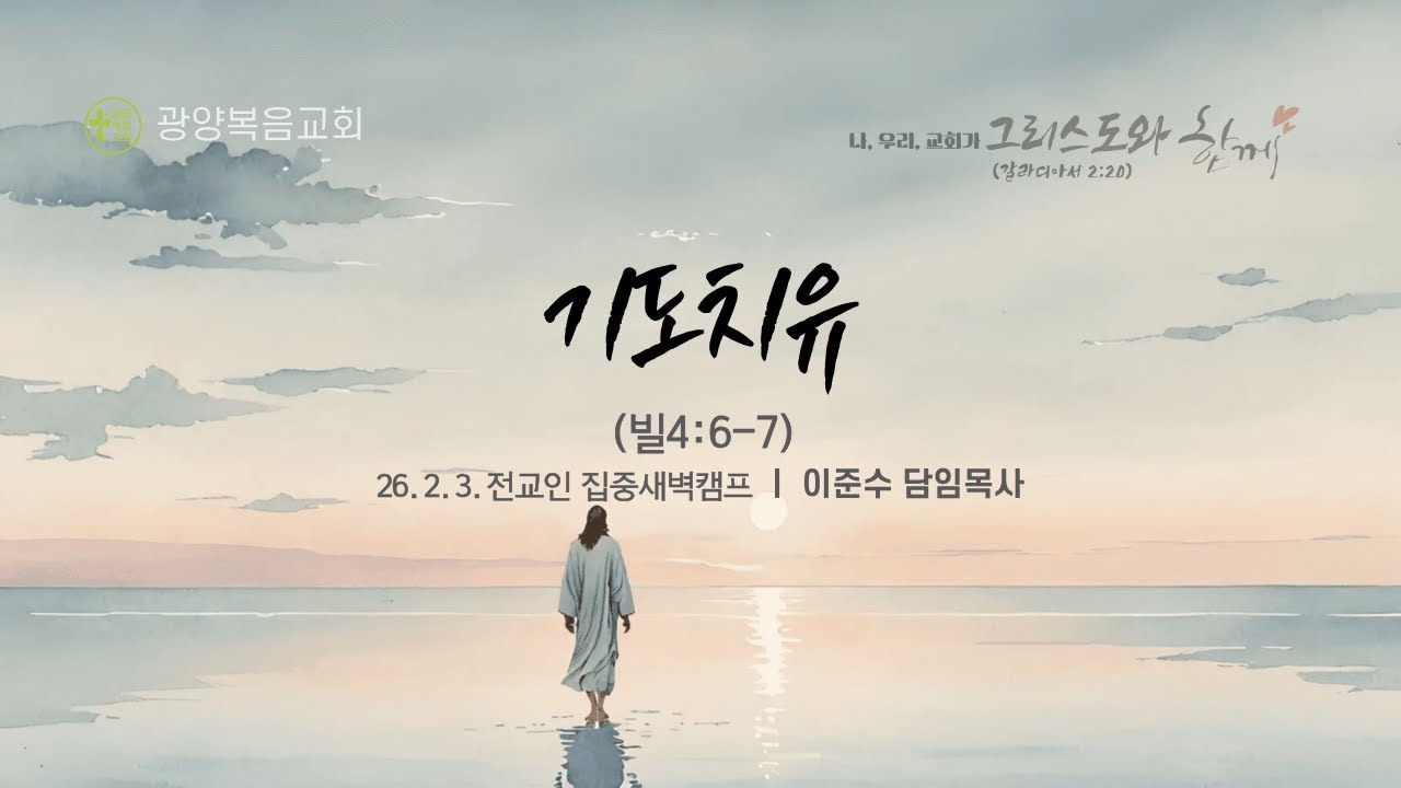 [26.2.3 전교인 집중새벽캠프] 기도치유 (빌4:6-7)_이준수 목사