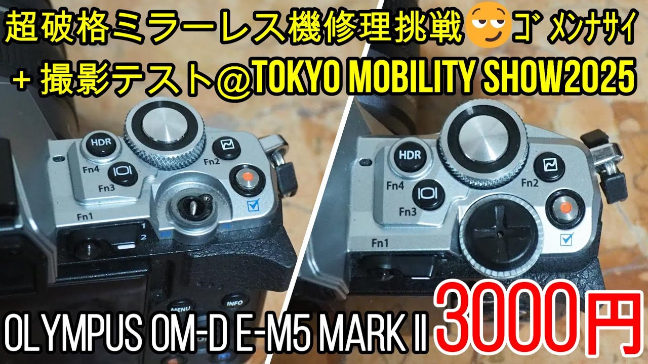 ジャンクカメラ超破格3000円OM-D E-M5Ⅱ修理挑戦（逃亡笑）＋ジャパンモビリティーショー撮影テスト OLYMPUSミラーレス機　リアダイヤル欠損機＆LUMIX激安標準レンズで撮ってみた