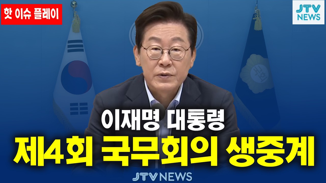 [🔴핫 이슈 PLAY] 이재명 대통령 주재 제4회 국무회의