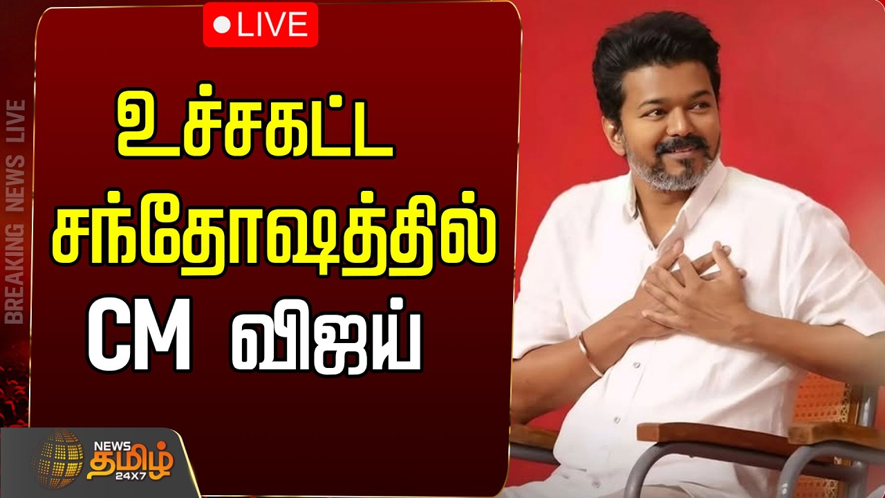 🔴LIVE :CM Vijay |  உச்சகட்ட மகிழ்ச்சியில் CM விஜய்.. | TN Assembly | TN Budget |