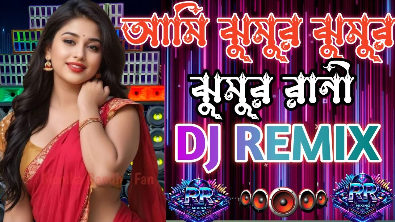 আমি ঝুমুর ঝুমুর ঝুমুর রানী 🔥 DJ Remix🔥 | Bengali Folk DJ Song |  Dance Remix 2026(DJ RR mixing)