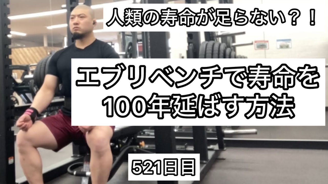 エブリベンチで寿命を100年延ばす方法【エブリベンチ521日目】