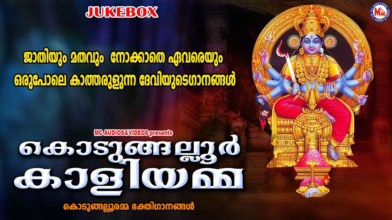 ജാതിയും മതവും നോക്കാതെ ഏവരെയും കാത്തരുളുന്ന ദേവിയുടെ ഗാനങ്ങൾ | Devi Songs | Hindu Devotional Songs