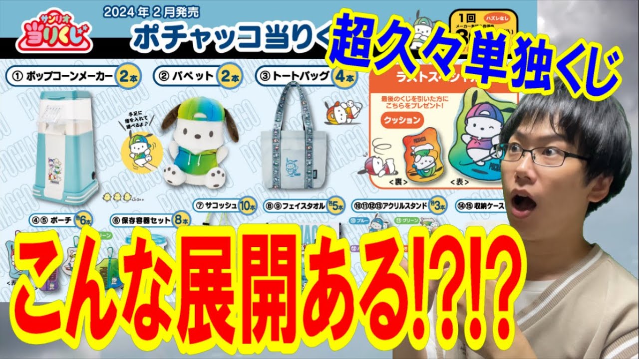 【サンリオくじ】ヤバすぎる！超久々のポチャッコくじを引いたらまさか過ぎる展開に!!【一番くじ/SanrioPuroland】