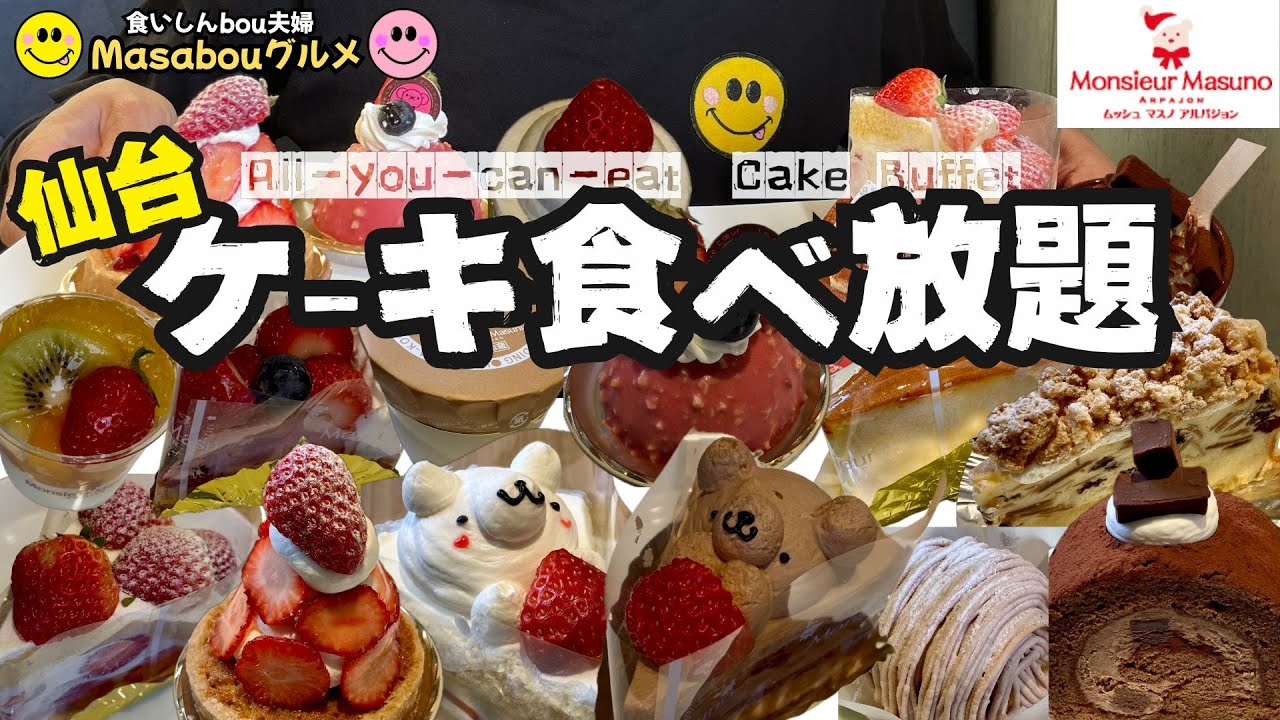 【ケーキ食べ放題】ムッシュ・マスノ・アルパジョン  ケーキバイキング（宮城県）