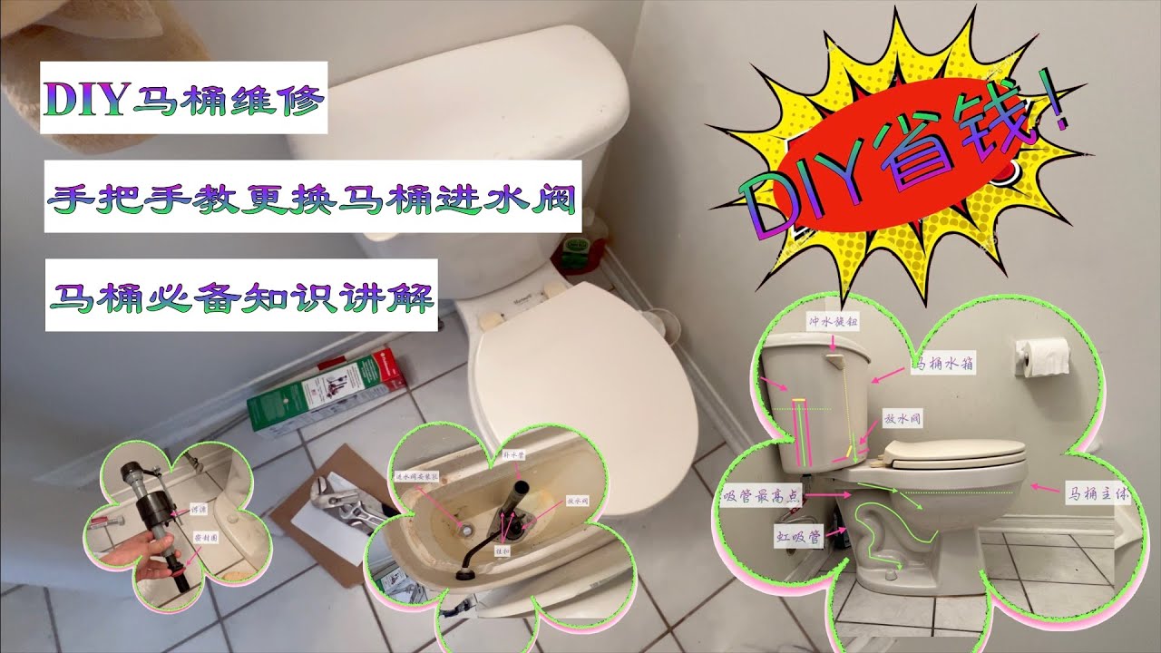(147)DIY马桶维修，手把手教更换马桶进水阀，马桶必备知识讲解/DIY toilet repair,  toilet valve replace, toilet knowledge