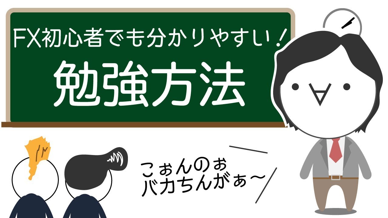 【FXの勉強】初心者でもスラスラ身につく学び方！