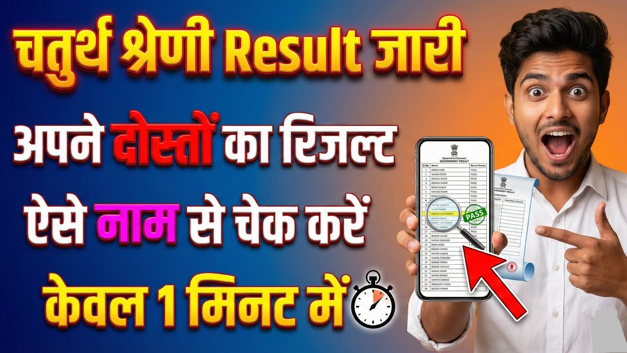 4th grade Result | 4th grade result name se kaise dekhe | 4th grade safe rank | fourth grade result