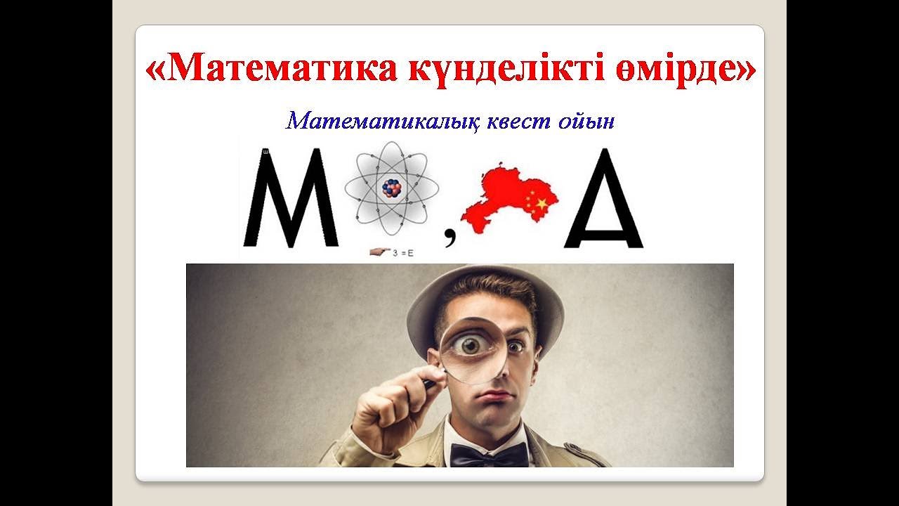 Математикалық квест ойын