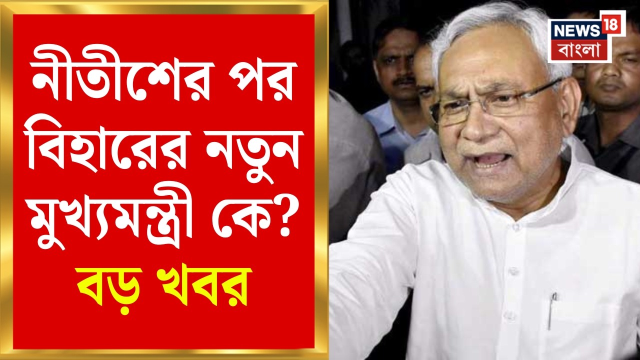 Bihar News | বিহারে বড় রদবদল | কেন আর মুখ্যমন্ত্রী থাকবেন না Nitish Kumar? | Bangla News