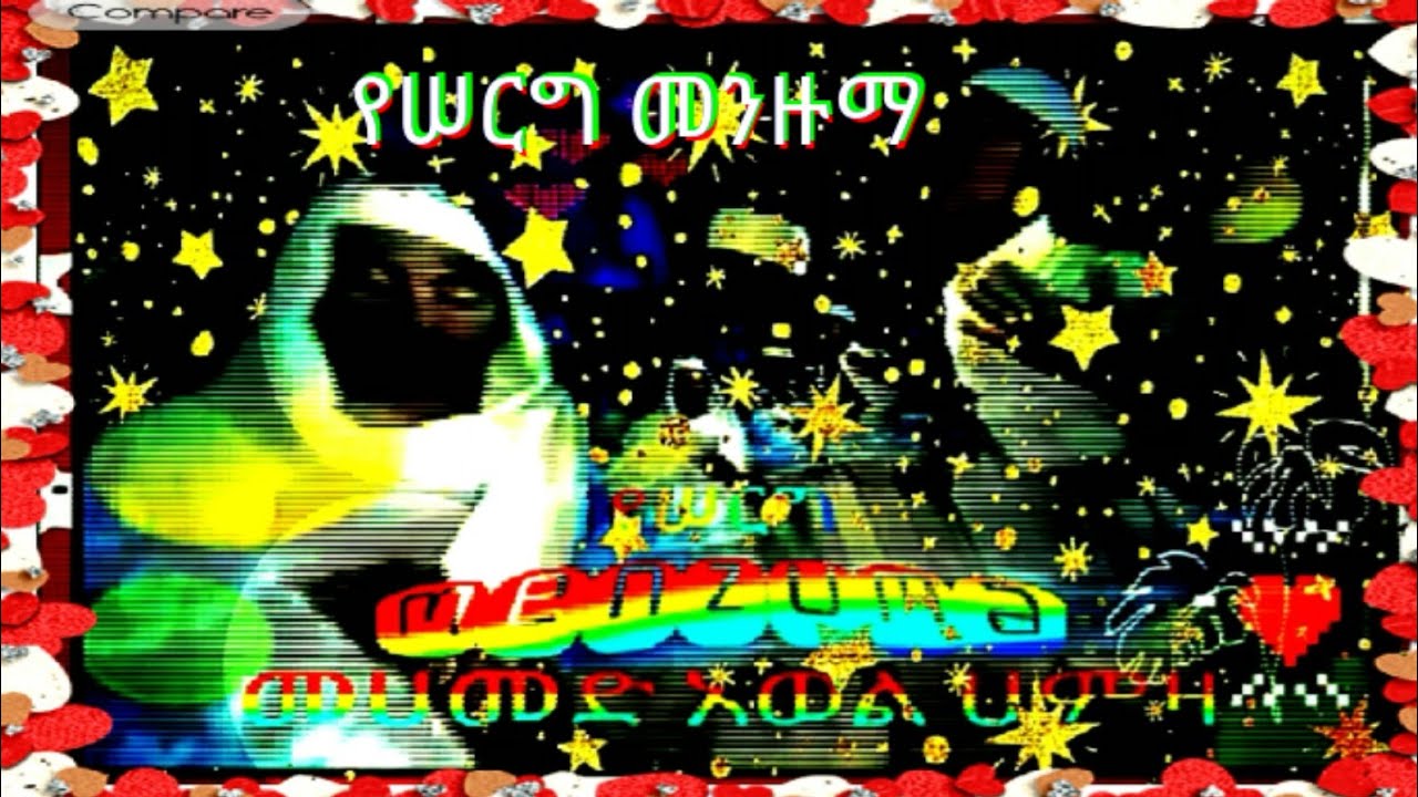 Menzuma - መሀመድ አወል ሀምዛ ( የሠርግ )