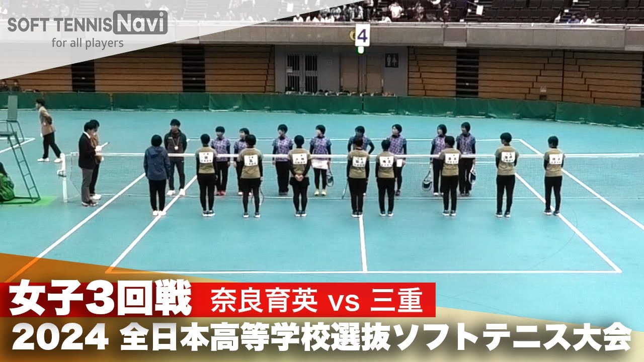 2024全日本高校選抜 女子3回戦 奈良育英 vs 三重