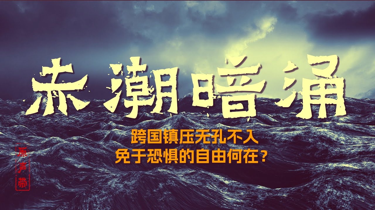 原声带·纪录片：《赤潮暗涌》