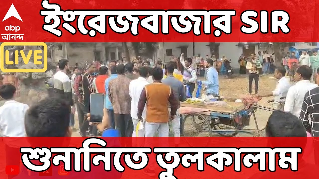 Bengal SIR LIVE I মালদার ইংরেজবাজার SIR শুনানিতে তুলকালাম। শুনানি কেন্দ্রে ধাক্কাধাক্কি-মারামারি