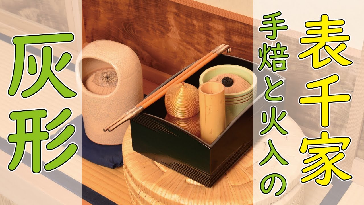 【表千家 手焙(てあぶり)と火入の灰形】お茶事の必需品「手焙」と「火入」の灰形の整え方をご紹介☆