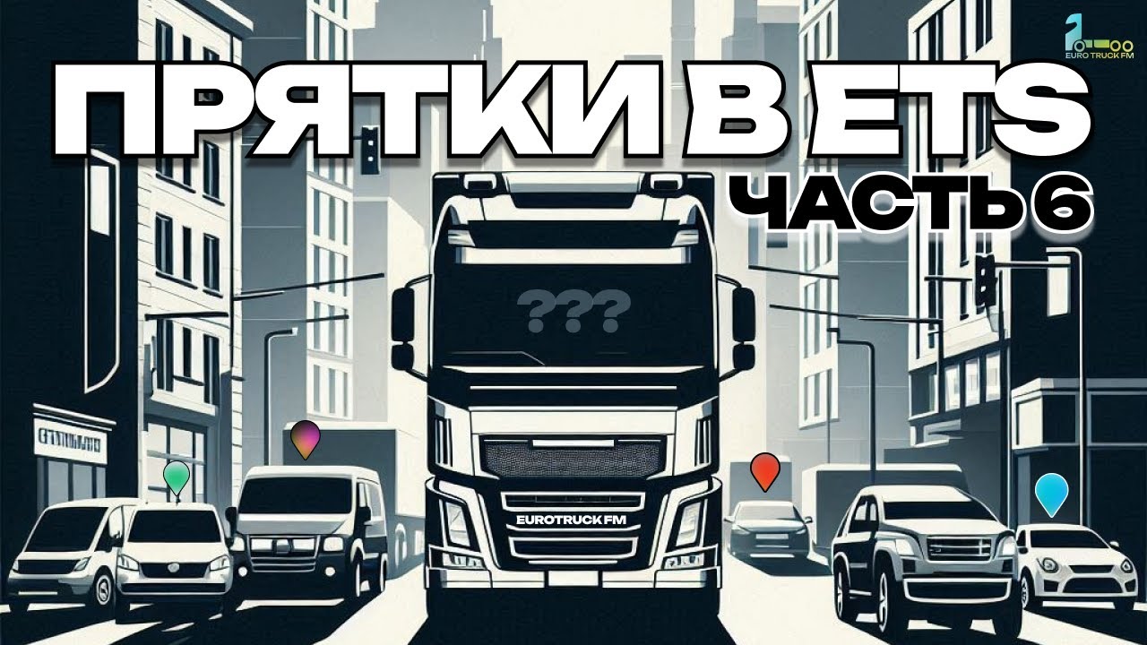 ПРЯТКИ В Euro Truck Simulator 2 #6 | EUROTRUCK FM