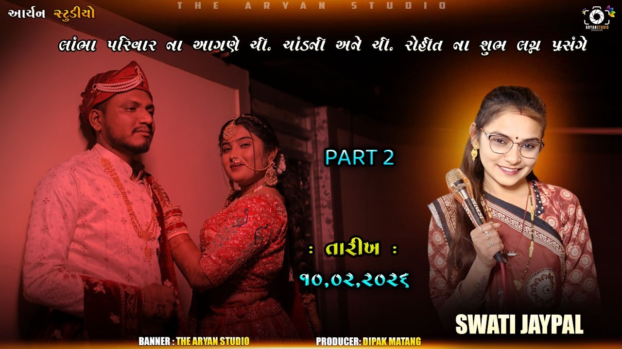 ચી. રોહિત અને ચી. ચાંદની ના શુભ લગ્ન પ્રસન્ગે ભવ્ય દાંડિયારાસ || Part 2 || The Aryan Studio ||