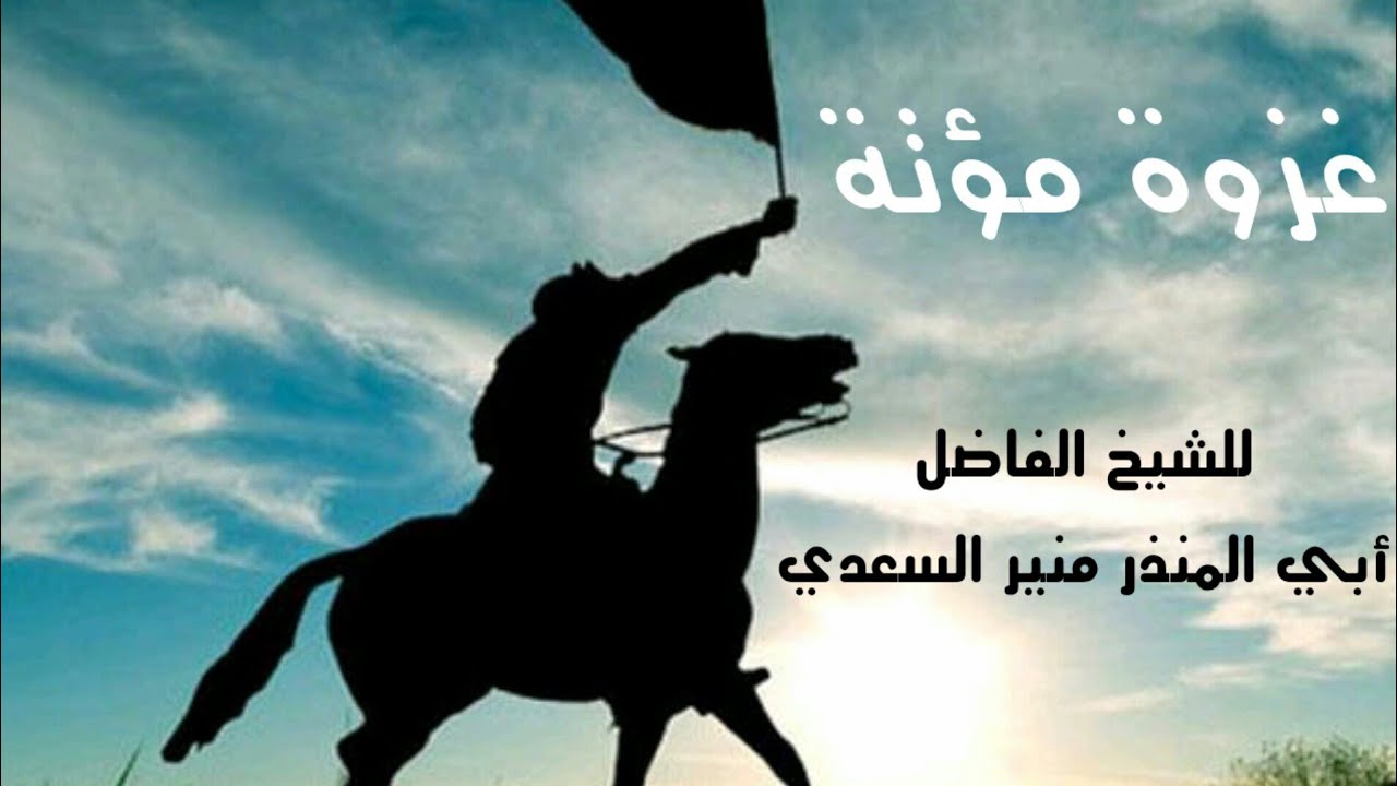 غزوة مؤتة  -  خطبة مؤثرة  -  للشيخ الفاضل أبي المنذر منير السعدي