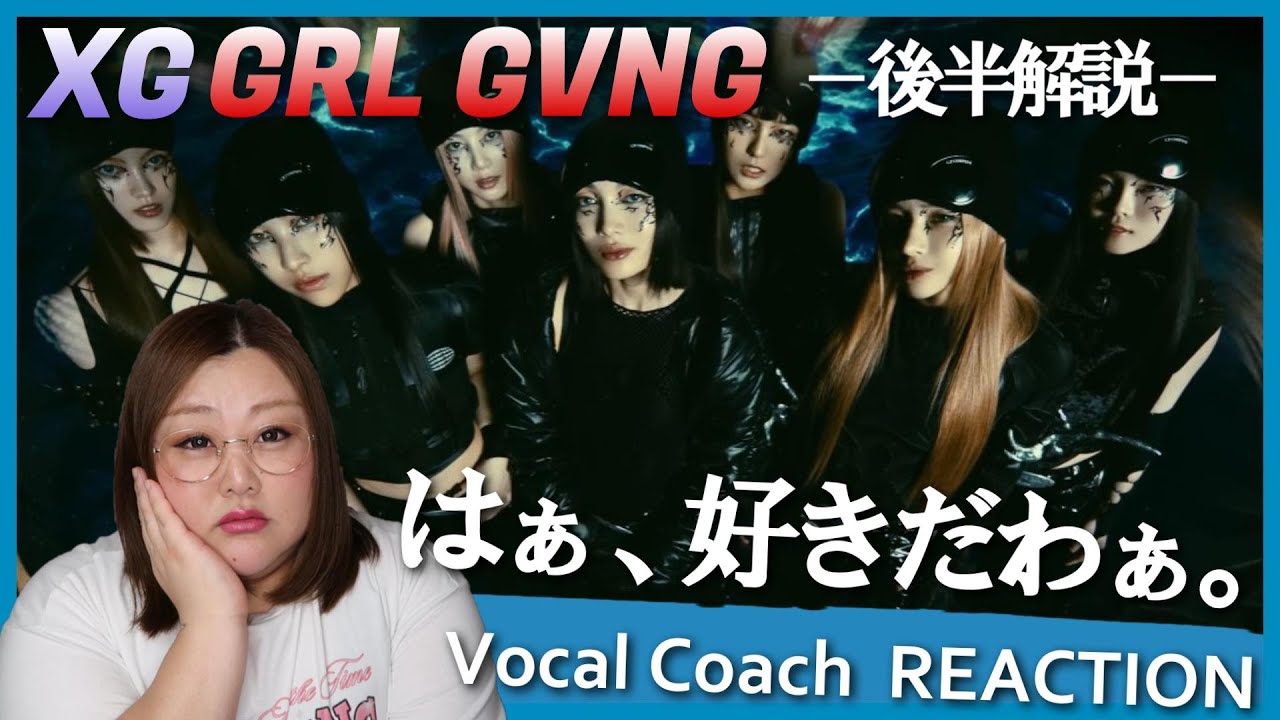 やっぱりいかつい後半戦！ XG ’GRL GVNG’【歌声分析】【リアクション】
