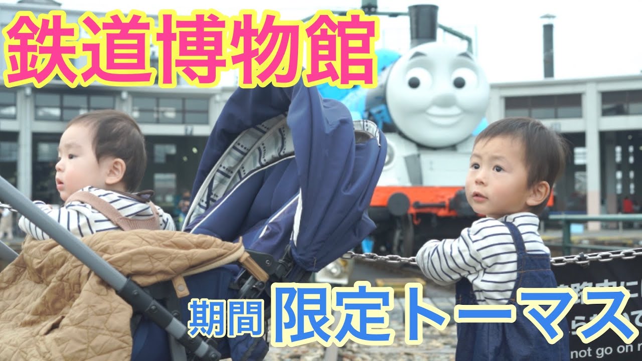 京都鉄道博物館【トーマス】【期間限定】行ってみた