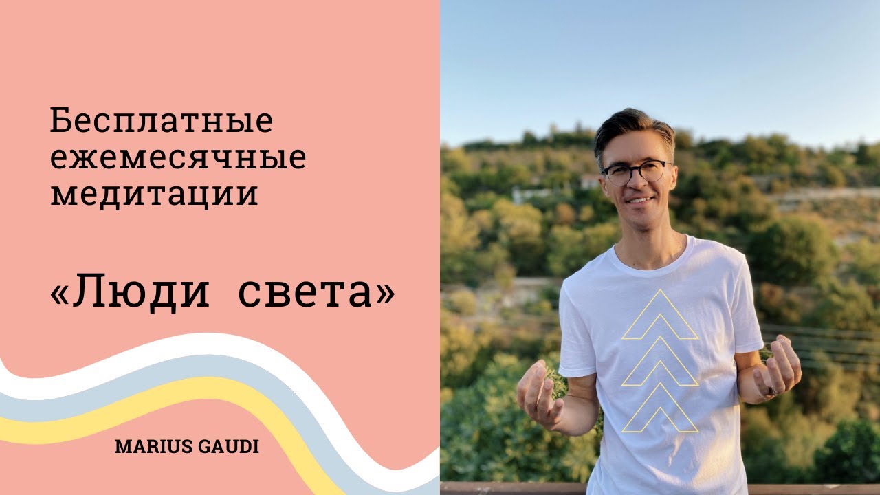 «Люди света»