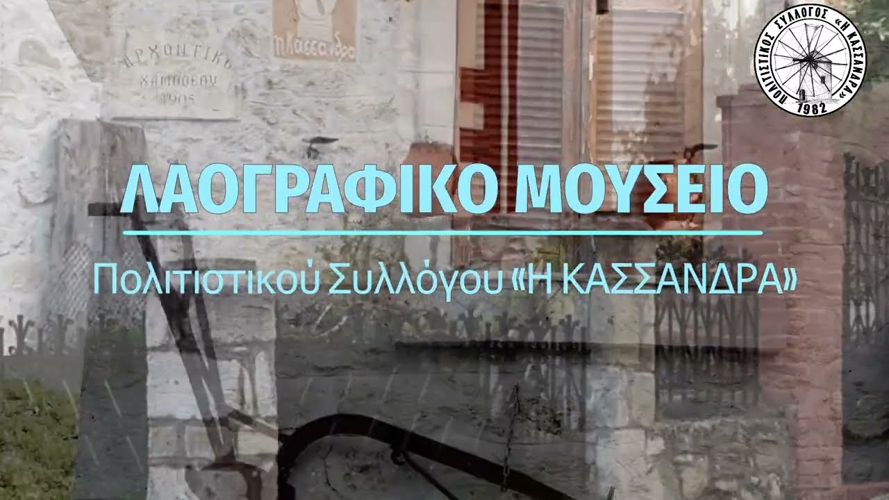 ΛΑΟΓΡΑΦΙΚΟ ΜΟΥΣΕΙΟ Π Σ  «Η ΚΑΣΣΑΝΔΡΑ»