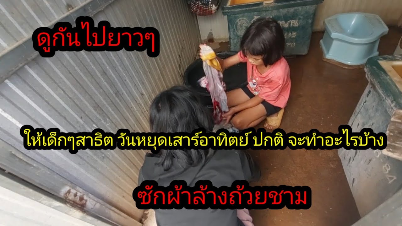 กิจวัตรประจําวันของเด็กๆในช่วงวันหยุดเสาร์อาทิตย์ ก็จะทำงานบ้านประมาณนี้#จิตอาสา 