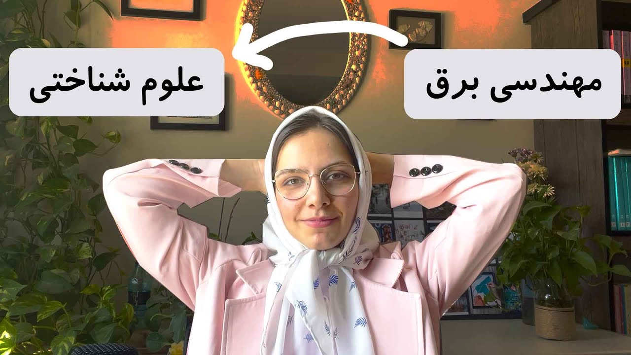👩🏻‍💻از مهندسی برق تا علوم شناختی: این یک سال چطور گذشت