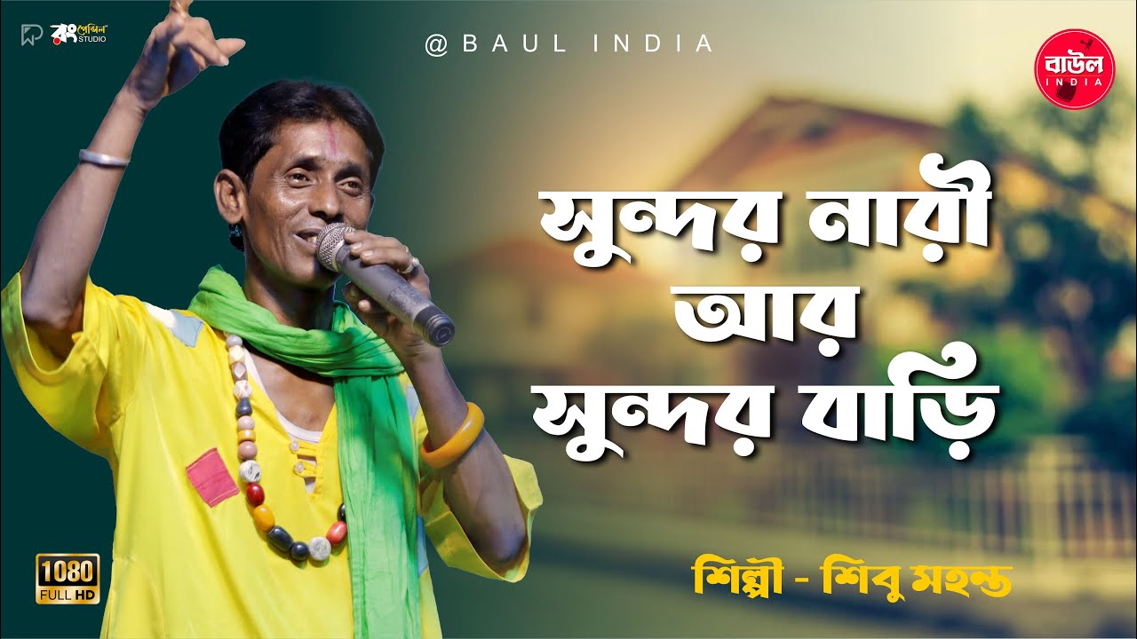 শিবু মহন্তের বিখ্যাত জীবনমুখী গান  Sundar Nari Sundar Bari | সুন্দর নারী সুন্দর বাড়ি @BaulIndia