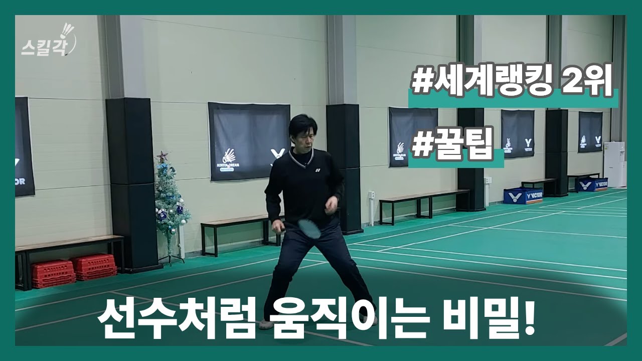 [LESSON] 배드민턴 고수들은 발을 이렇게 씁니다. 변화된 속도 느껴보세요!