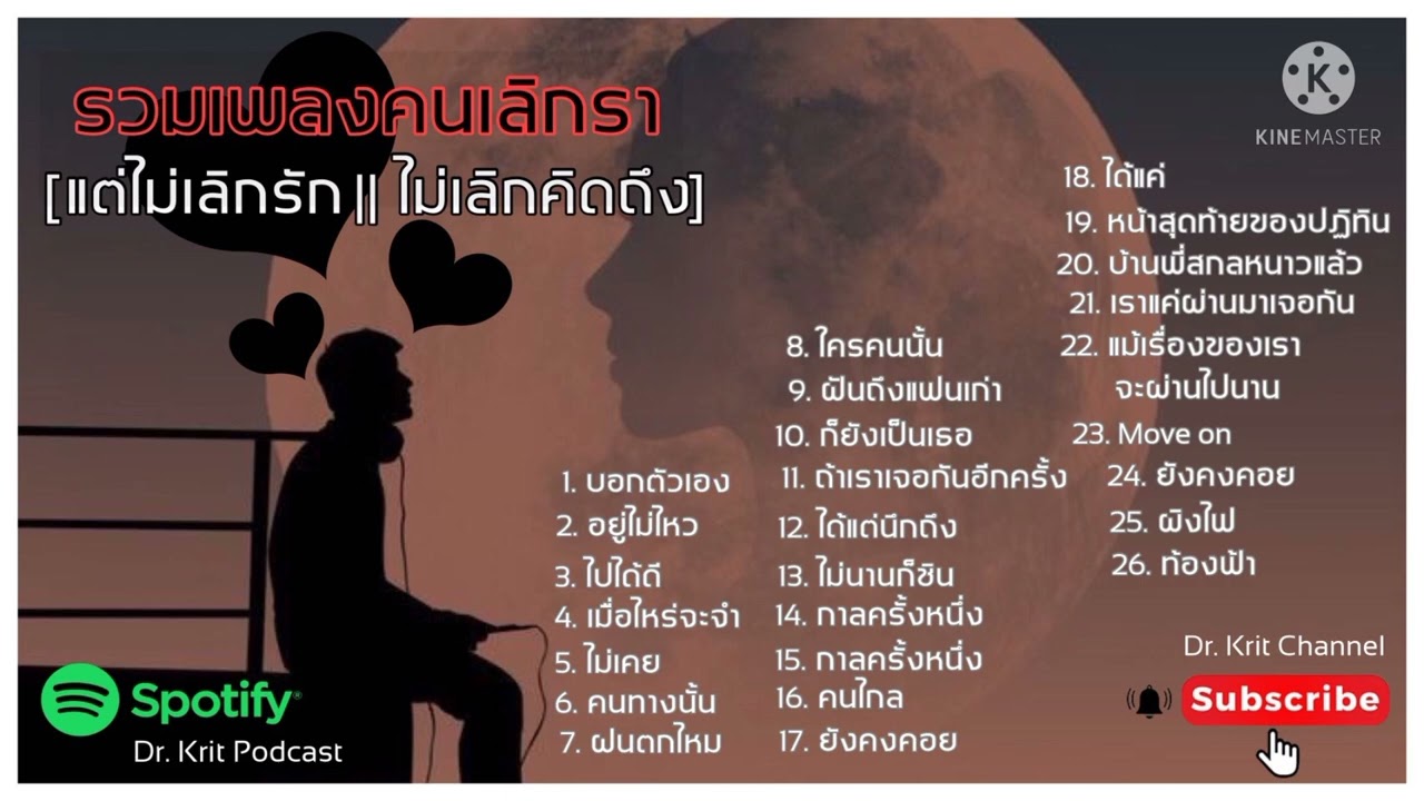 รวมเพลงคนเลิกราแต่ไม่เลิกรัก #รวมเพลง Move On #คิดถึงคนรักเก่า #คิดถึงแฟนเก่า #ยังรักยังคิดถึง