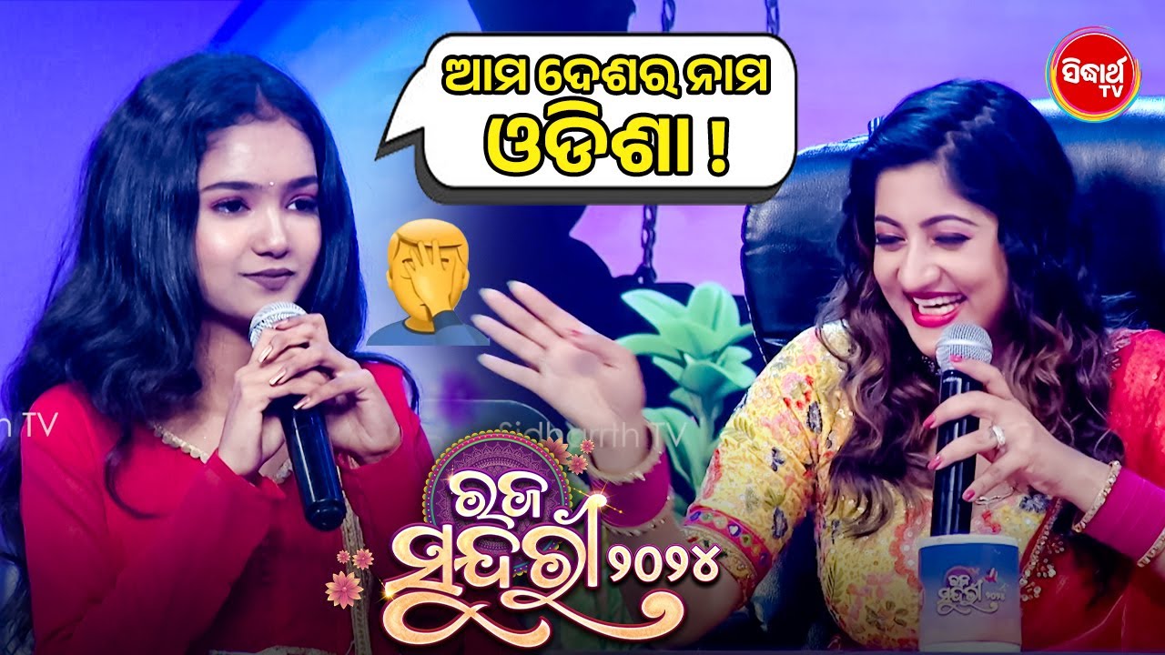 ଆମ ଦେଶର ନାମ ଓଡିଶା ଏମିତି କହିଲେ ଏହି ସୁନ୍ଦରୀ - Raja Sundari 2024 - Audition - Sidharth TV